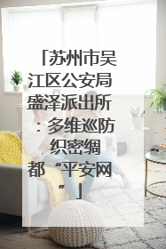 苏州市吴江区公安局盛泽派出所：多维巡防  织密绸都“平安网”