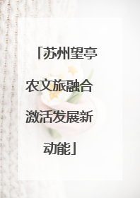 苏州望亭农文旅融合激活发展新动能
