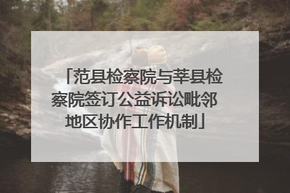 范县检察院与莘县检察院签订公益诉讼毗邻地区协作工作机制