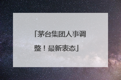 茅台集团人事调整！最新表态