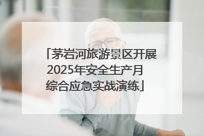 茅岩河旅游景区开展2025年安全生产月综合应急实战演练