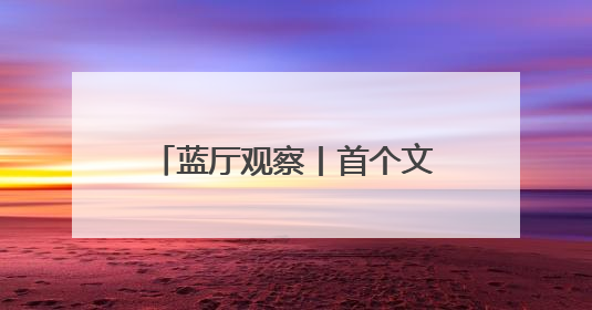 蓝厅观察丨首个文明对话国际日：交流互鉴 美美与共