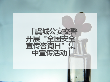 虞城公安交警开展“全国安全宣传咨询日”集中宣传活动