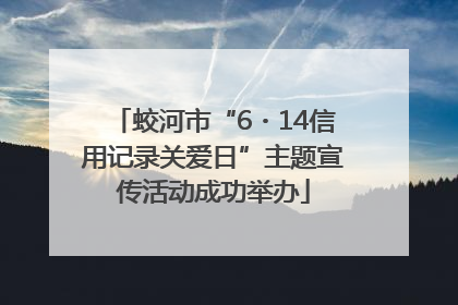 蛟河市“6・14信用记录关爱日”主题宣传活动成功举办