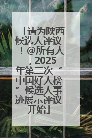 请为陕西候选人评议！@所有人，2025年第二次“中国好人榜”候选人事迹展示评议开始