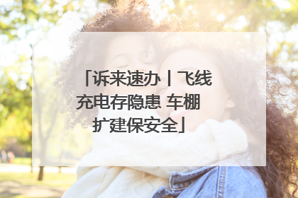 诉来速办丨飞线充电存隐患 车棚扩建保安全