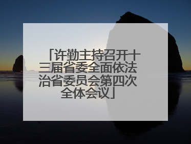 许勤主持召开十三届省委全面依法治省委员会第四次全体会议