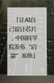 让AI自己设计芯片，中国科学院发布“启蒙”系统