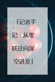 记者手记：从零跃迁向深空进发