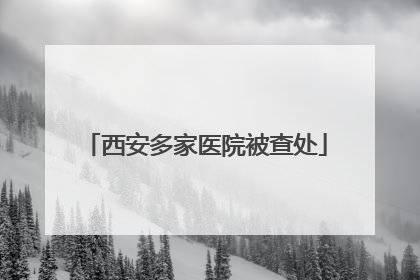 西安多家医院被查处
