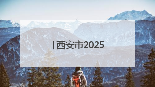 西安市2025年六五环境日主题宣传实践活动在昆明池举办