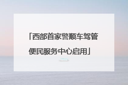西部首家警顺车驾管便民服务中心启用