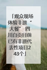 观众现场体验非遗“大餐” 四川自贡目前已有非遗代表性项目243个