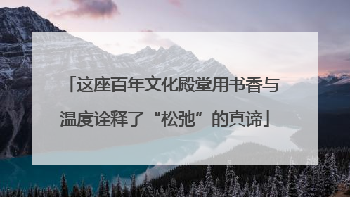 这座百年文化殿堂用书香与温度诠释了“松弛”的真谛