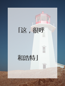 这，很呼和浩特
