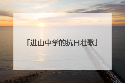 进山中学的抗日壮歌
