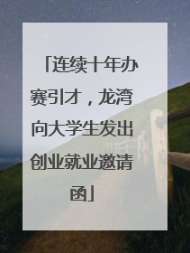 连续十年办赛引才，龙湾向大学生发出创业就业邀请函