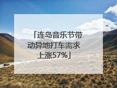 连岛音乐节带动异地打车需求上涨57%
