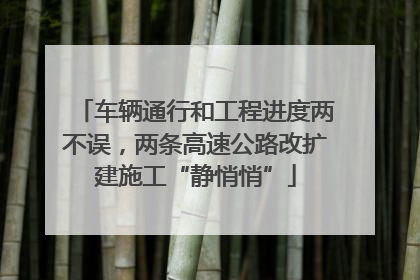 车辆通行和工程进度两不误，两条高速公路改扩建施工“静悄悄”