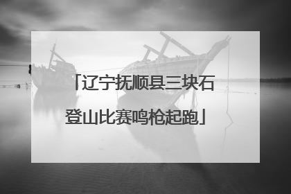 辽宁抚顺县三块石登山比赛鸣枪起跑