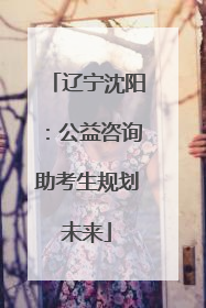 辽宁沈阳：公益咨询助考生规划未来