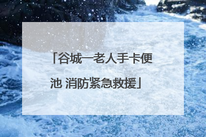 谷城一老人手卡便池 消防紧急救援