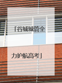 谷城城管全力护航高考
