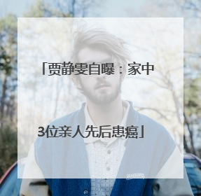 贾静雯自曝：家中3位亲人先后患癌