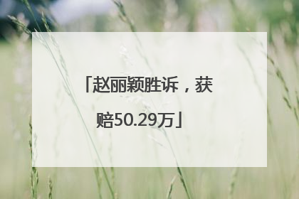 赵丽颖胜诉，获赔50.29万