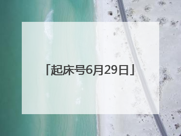 起床号6月29日