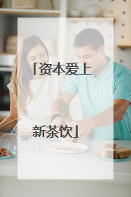 资本爱上新茶饮