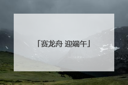 赛龙舟 迎端午