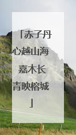 赤子丹心越山海 嘉木长青映榕城