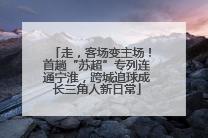 走，客场变主场！首趟“苏超”专列连通宁淮，跨城追球成长三角人新日常