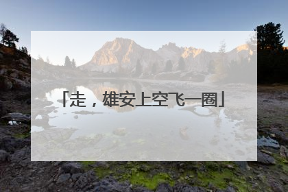 走，雄安上空飞一圈