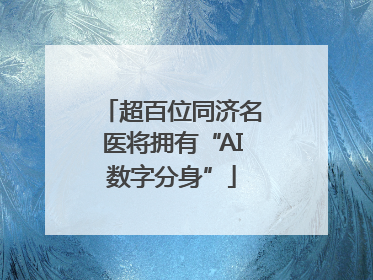 超百位同济名医将拥有“AI数字分身”