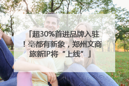 超30%首进品牌入驻！亳都有新象，郑州文商旅新IP将“上线”
