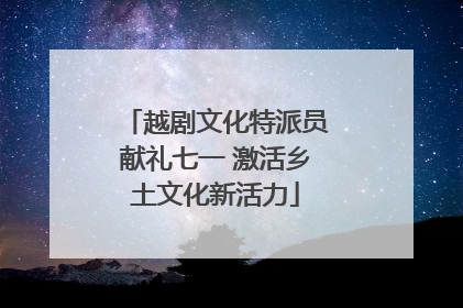 越剧文化特派员献礼七一 激活乡土文化新活力