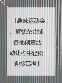 趣味运动会、解忧杂货铺 各地创意活动让考生轻松迎接高考