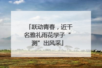 跃动青春，近千名雅礼雨花学子“测”出风采