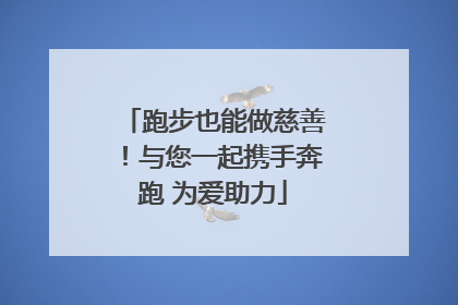 跑步也能做慈善！与您一起携手奔跑 为爱助力