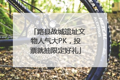 路县故城遗址文物人气大PK，投票就抽限定好礼