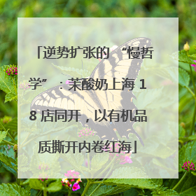 逆势扩张的 “慢哲学”：茉酸奶上海 18 店同开，以有机品质撕开内卷红海