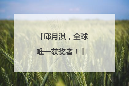 邱月淇，全球唯一获奖者！