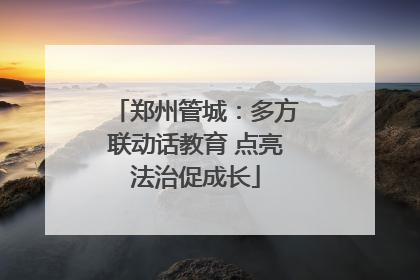 郑州管城：多方联动话教育 点亮法治促成长