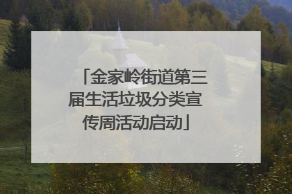金家岭街道第三届生活垃圾分类宣传周活动启动