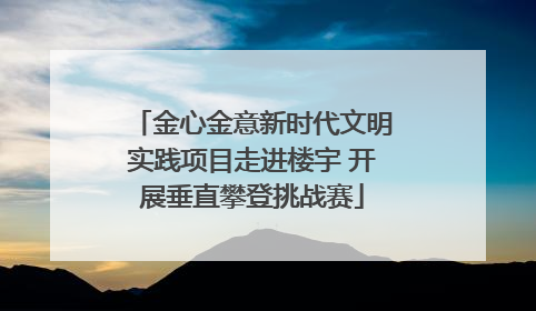 金心金意新时代文明实践项目走进楼宇 开展垂直攀登挑战赛