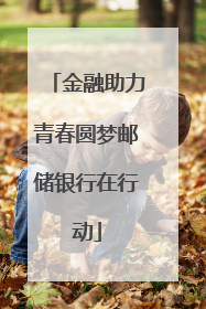 金融助力青春圆梦邮储银行在行动