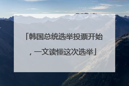 韩国总统选举投票开始，一文读懂这次选举