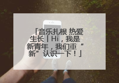 音乐扎根 热爱生长丨Hi，我是新青年，我们重“新”认识一下！